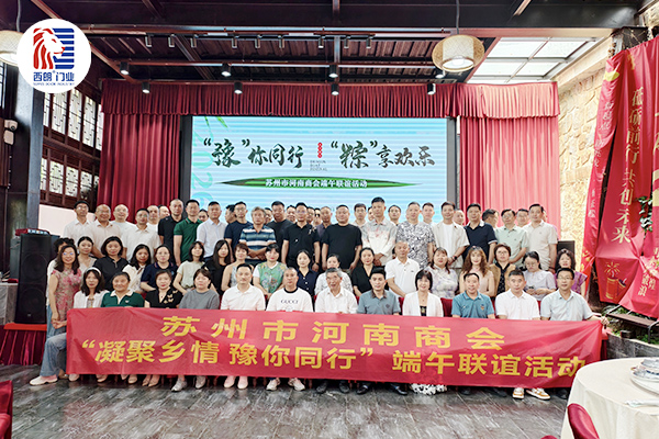 苏州市河南商会端午联谊活动部分企业家合影留念