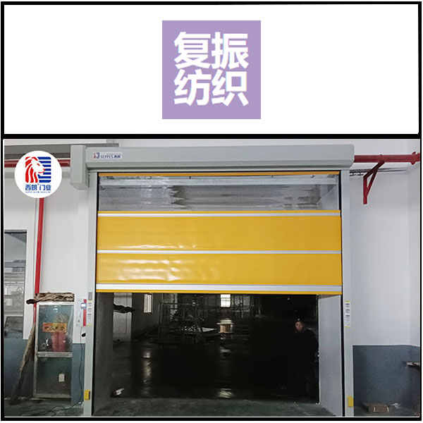 湖州复振纺织安装西朗品牌洁净快速门