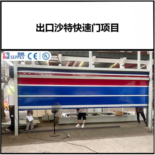 出口沙特洁净快速门项目