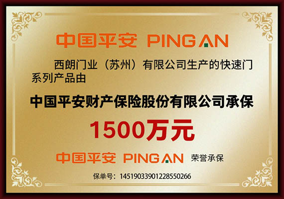 中国平安财产保险股份有限公司承保1500万