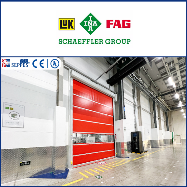 舍弗勒集团安装西朗品牌快速门