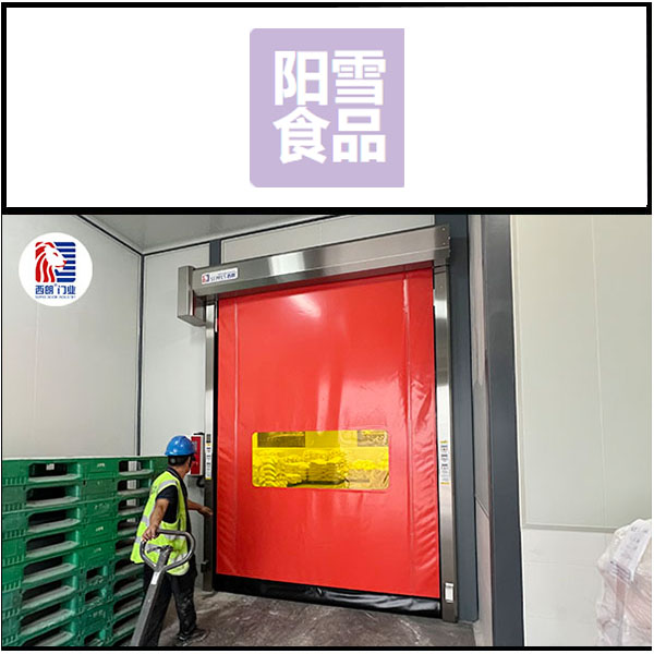 安徽阳雪食品安装西朗品牌洁净拉链快速门