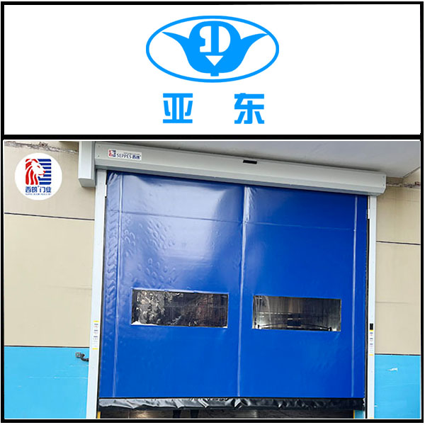 亚东(常州)科技安装西朗品牌快速门产品 亚东(常州)科技安装西朗品牌快速门产品