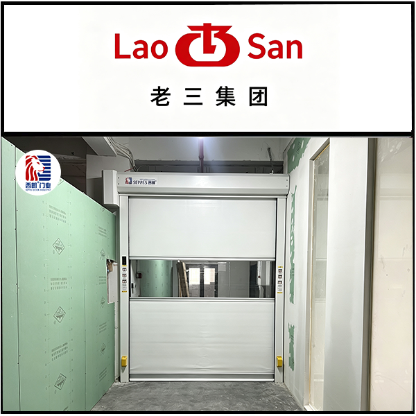 老三集团安装西朗快速门.png 老三集团安装西朗快速门.png